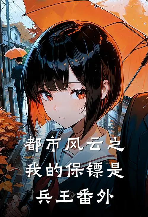 都市风云之我的保镖是兵王番外