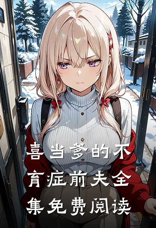 喜当爹的不育症前夫 全集免费阅读