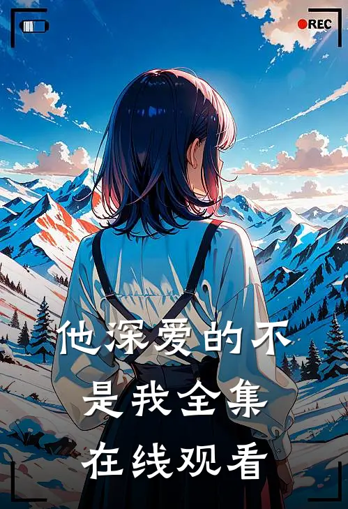 他深爱的不是我全集在线观看