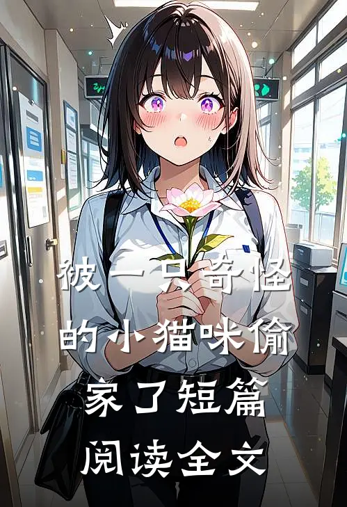 被一只奇怪的小猫咪偷家了短篇阅读全文