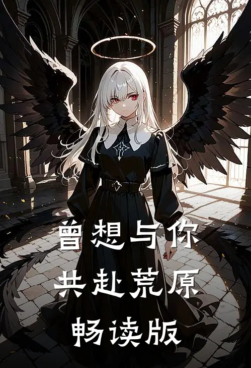 曾想与你共赴荒原畅读版