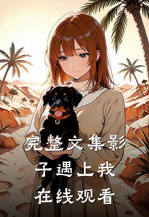 完整文集影子遇上我在线观看