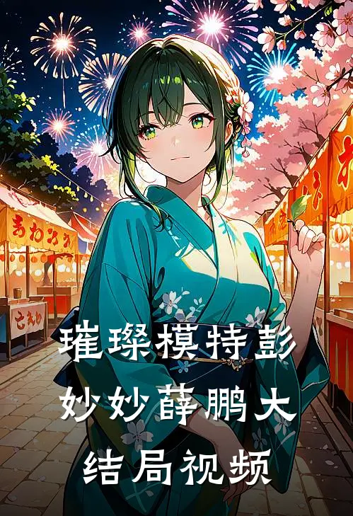 璀璨模特彭妙妙薛鹏大结局视频
