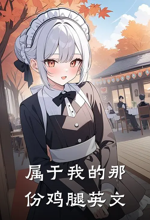 属于我的那份鸡腿英文