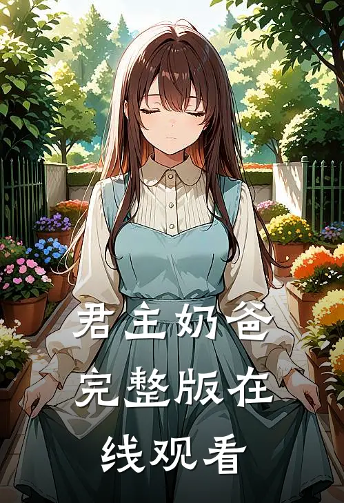 君主奶爸完整版在线观看