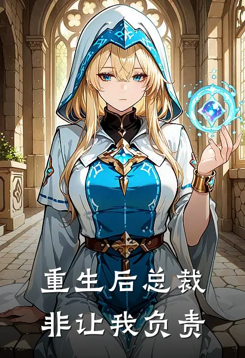 重生后总裁非让我负责