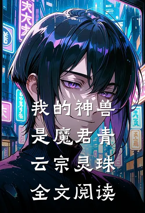 我的神兽是魔君青云宗灵珠全文阅读