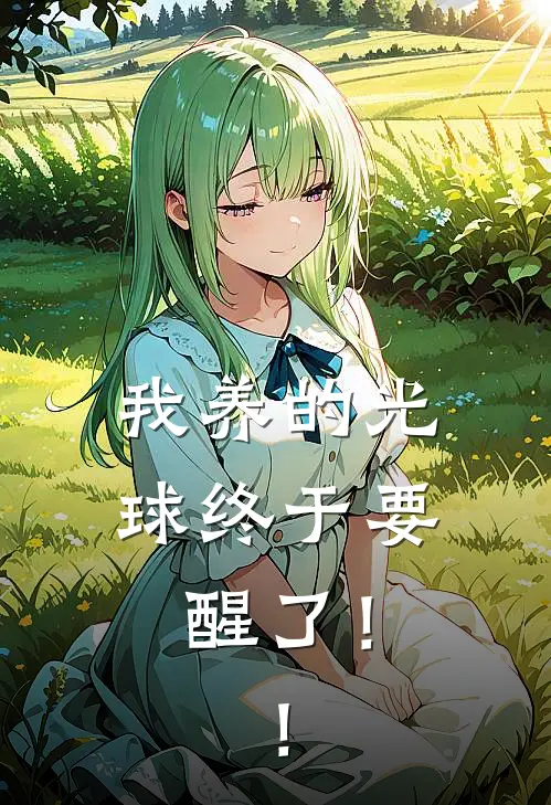 我养的光球终于要醒了！！