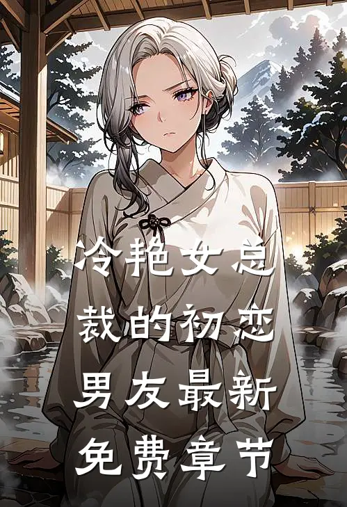 冷艳女总裁的初恋男友最新免费章节