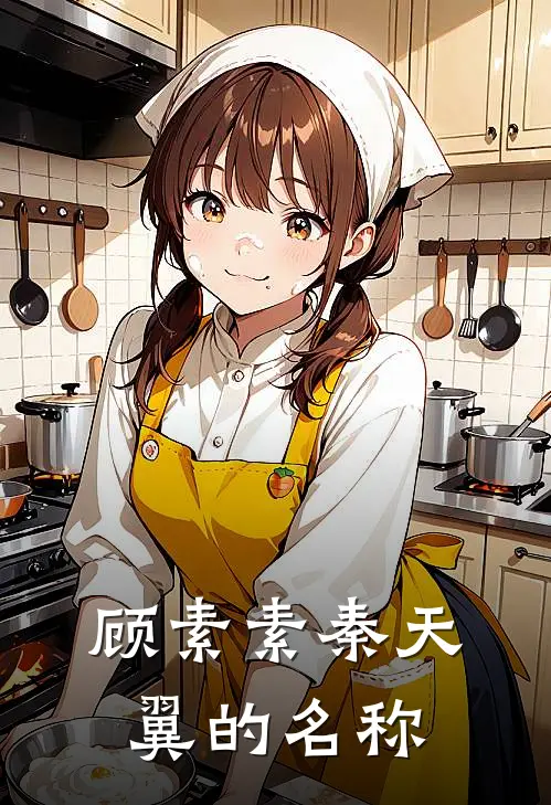 顾素素秦天翼的名称