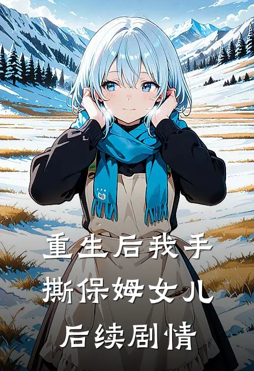重生后我手撕保姆女儿后续剧情