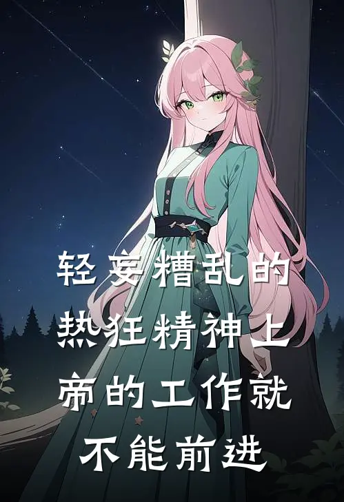 轻妄糟乱的热狂精神上帝的工作就不能前进