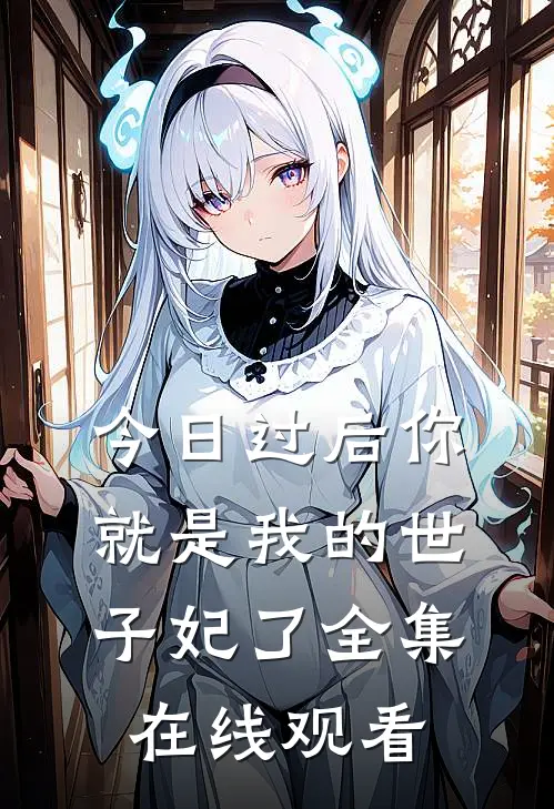 今日过后你就是我的世子妃了 全集在线观看