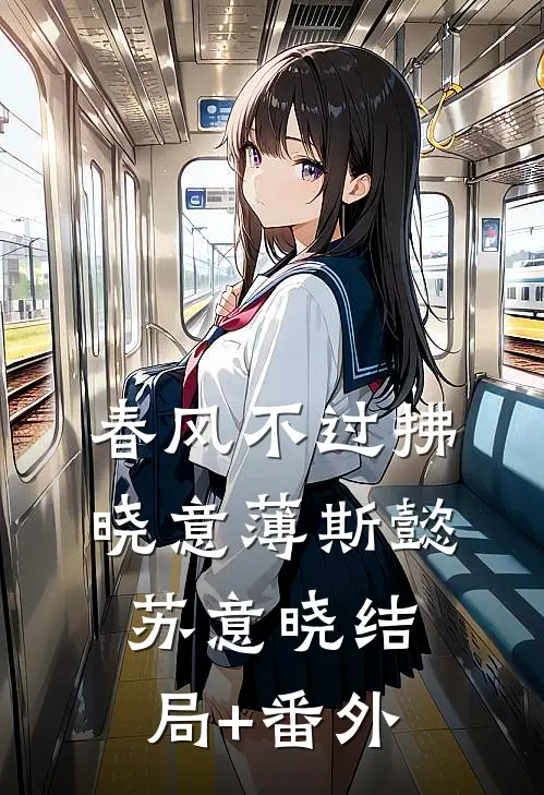 春风不过拂晓意薄斯懿苏意晓结局+番外