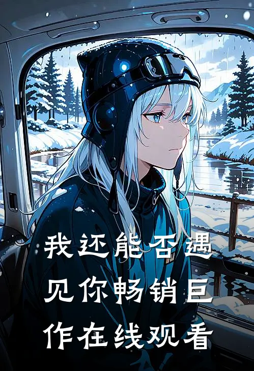 我还能否遇见你畅销巨作在线观看