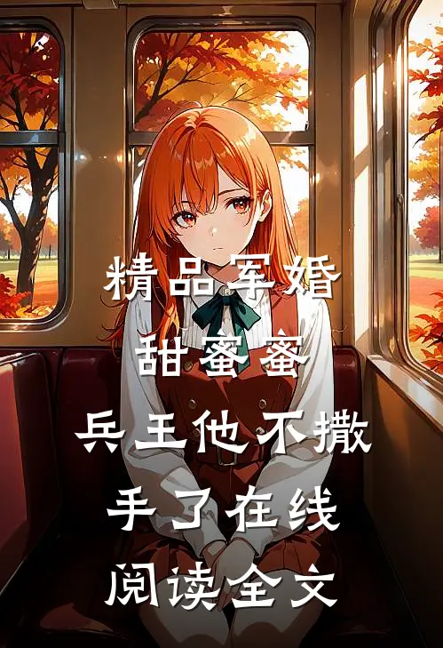 精品军婚甜蜜蜜,兵王他不撒手了在线阅读全文