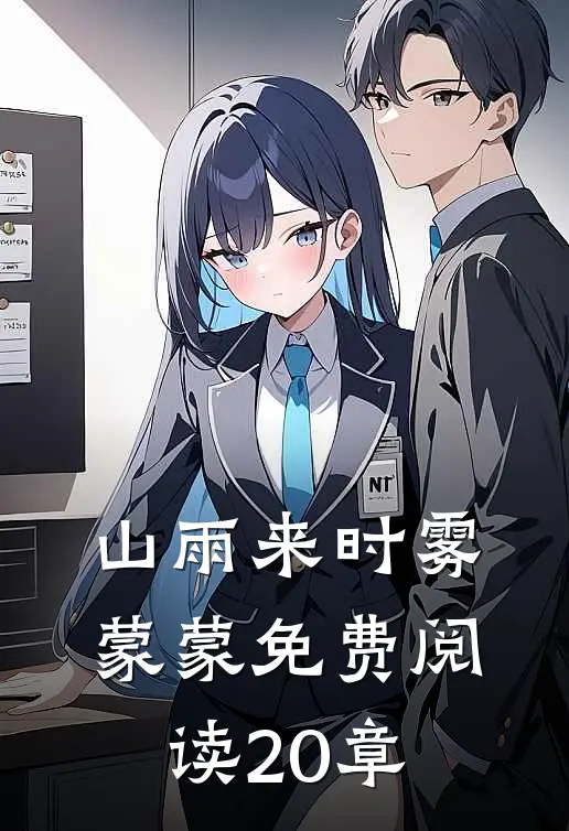 山雨来时雾蒙蒙免费阅读20章
