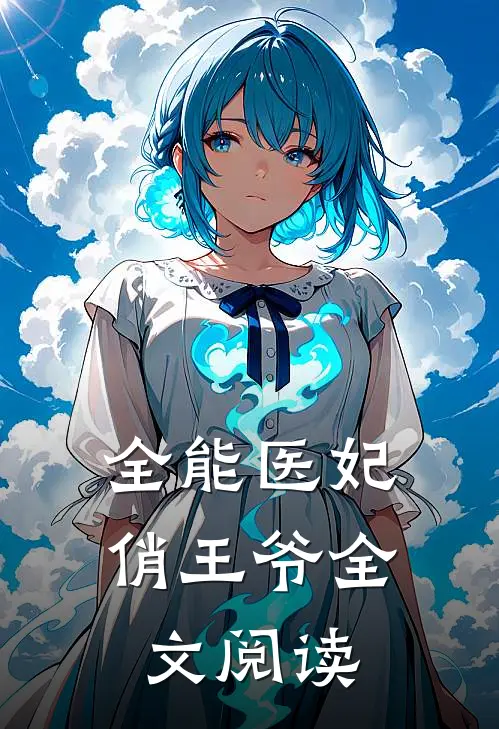 全能医妃俏王爷全文阅读
