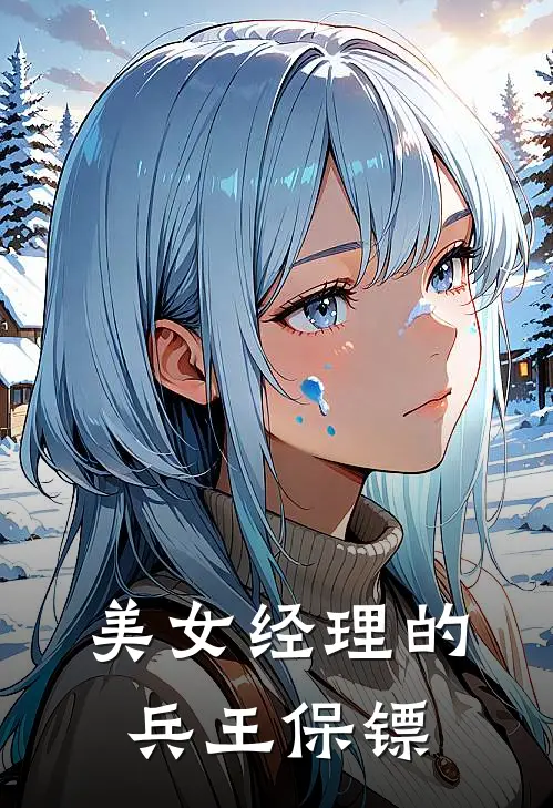 美女经理的兵王保镖