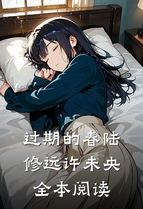 过期的春陆修远许未央全本阅读