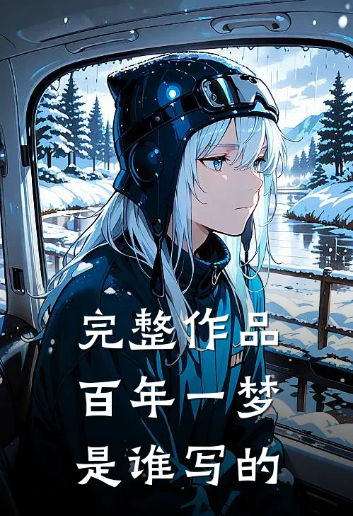 完整作品百年一梦是谁写的
