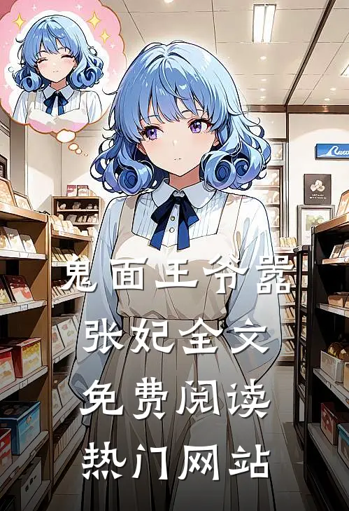 鬼面王爷嚣张妃全文免费阅读热门网站