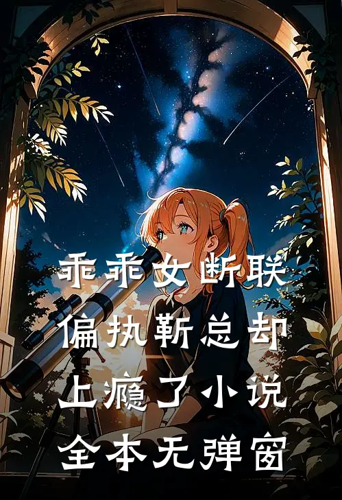 乖乖女断联,偏执靳总却上瘾了全本无弹窗阅读