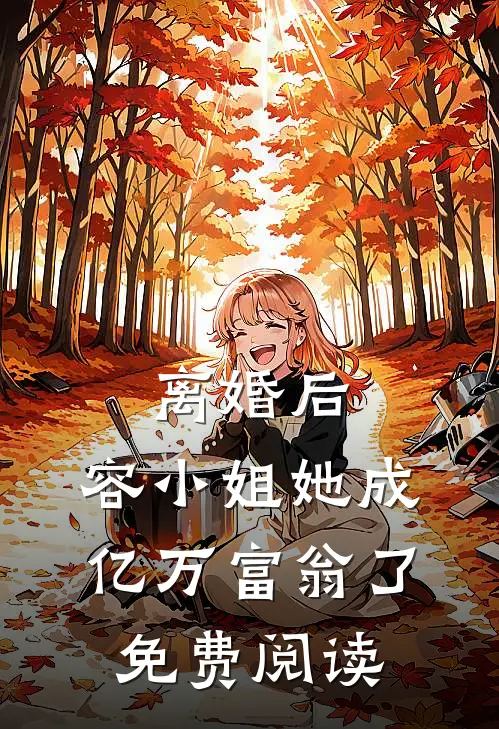 离婚后，容小姐她成亿万富翁了免费阅读