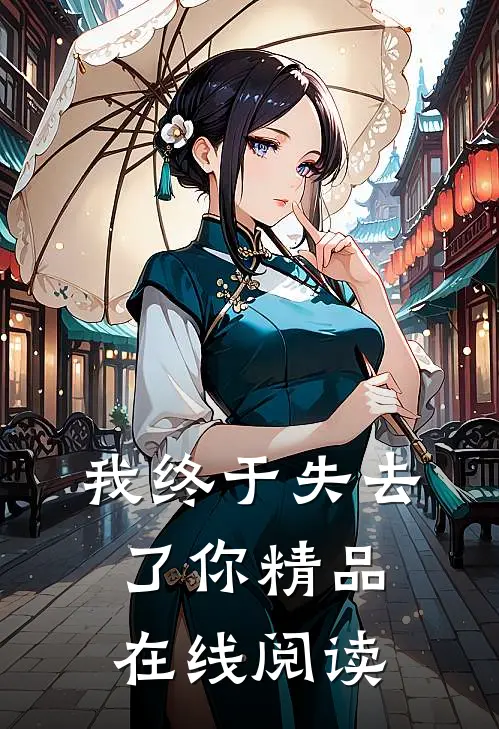 我终于失去了你精品在线阅读