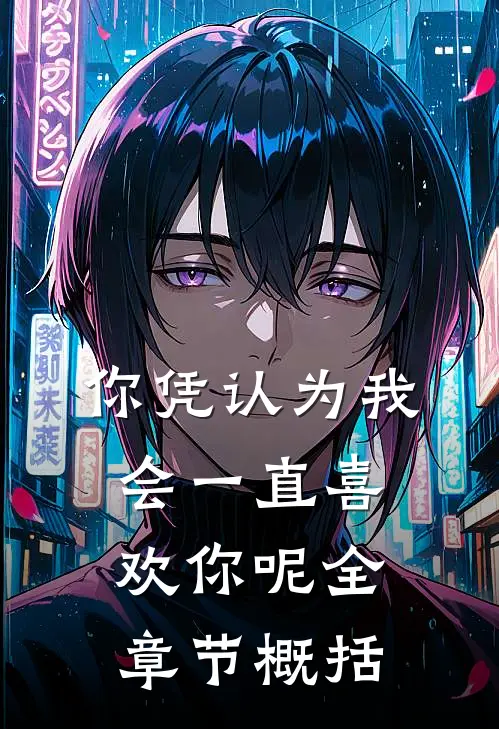 你凭认为我会一直喜欢你呢全章节概括