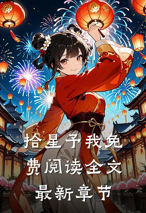拾星予我免费阅读全文最新章节