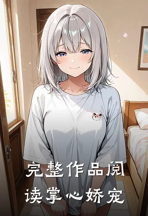 完整作品阅读掌心娇宠