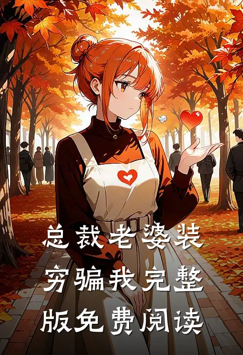 总裁老婆装穷骗我完整版免费阅读