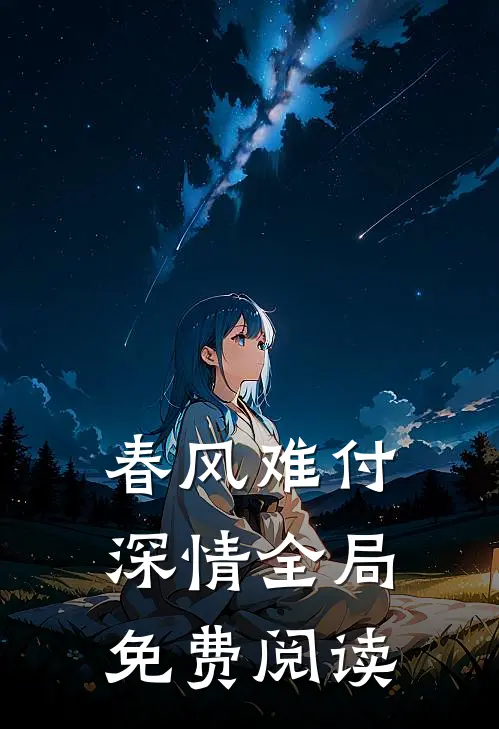 春风难付深情全局免费阅读