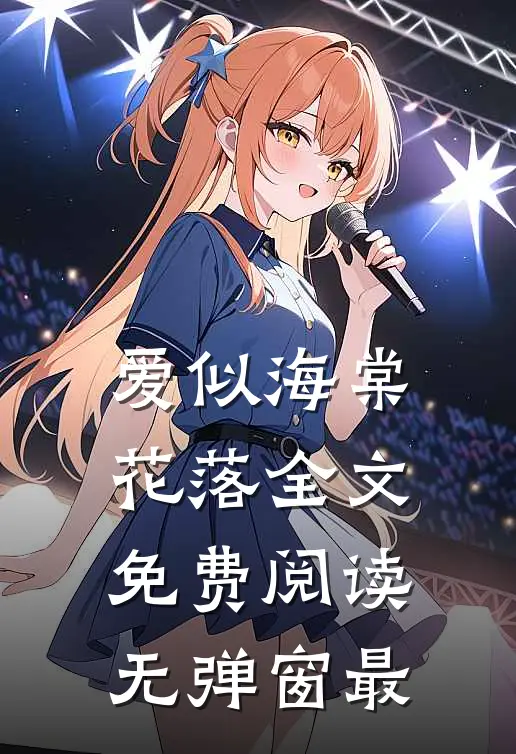 爱似海棠花落全文免费阅读无弹窗最