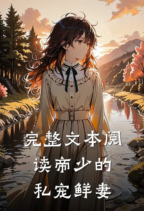 完整文本阅读帝少的私宠鲜妻
