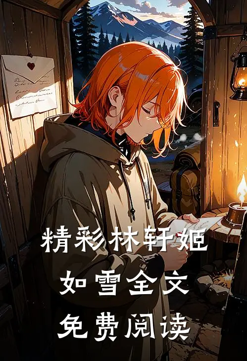 精彩林轩姬如雪全文免费阅读