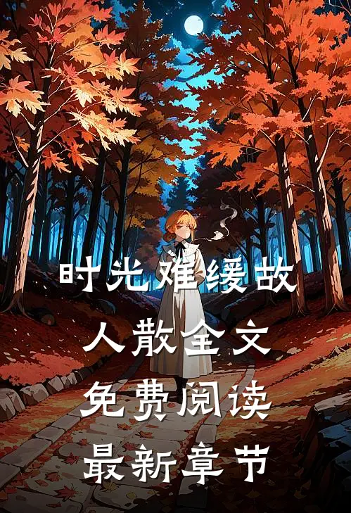 时光难缓故人散全文免费阅读最新章节