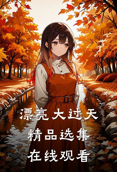 漂亮大过天精品选集在线观看