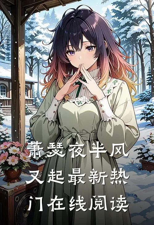 萧瑟夜半风又起最新热门在线阅读