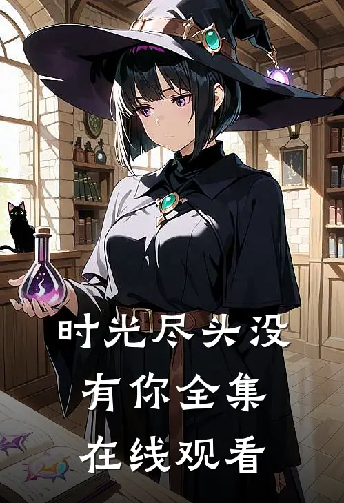 时光尽头没有你 全集在线观看