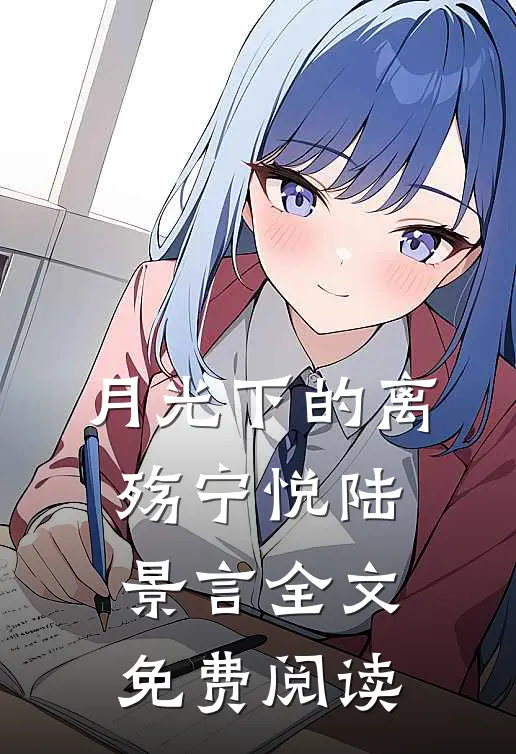 月光下的离殇宁悦陆景言全文免费阅读