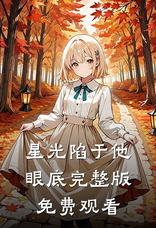 星光陷于他眼底完整版免费观看