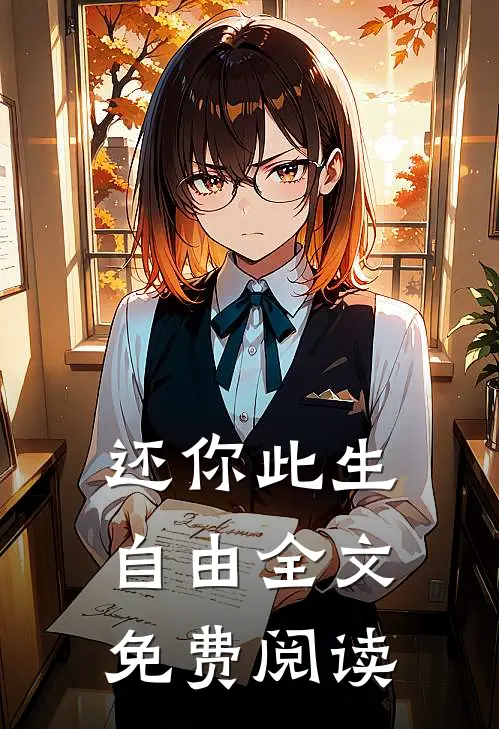 还你此生自由全文免费阅读
