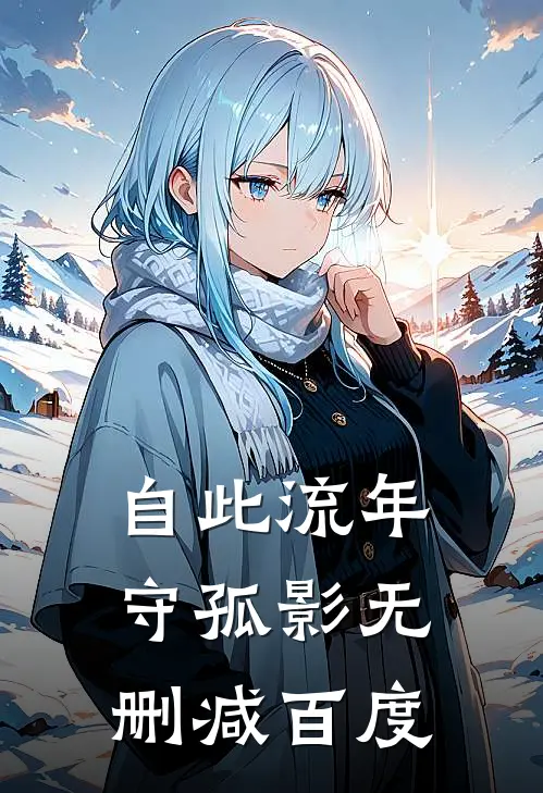 自此流年守孤影无删减百度