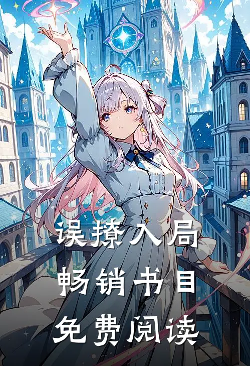 误撩入局畅销书目免费阅读