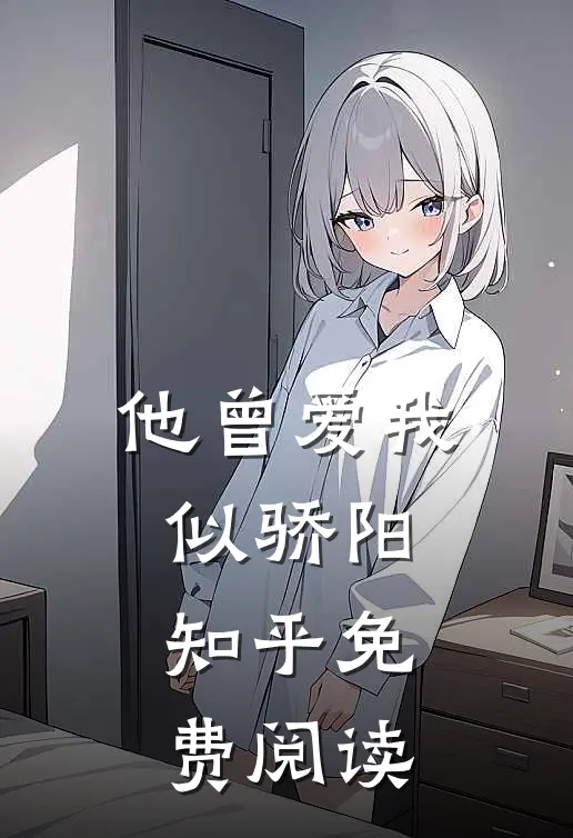 他曾爱我似骄阳知乎免费阅读