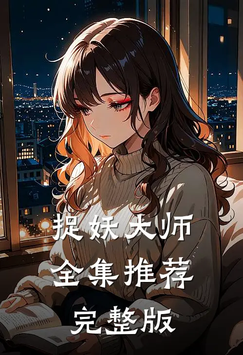 捉妖大师全集推荐完整版
