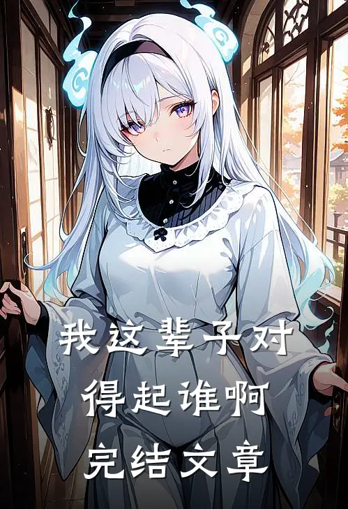 我这辈子对得起谁啊完结文章