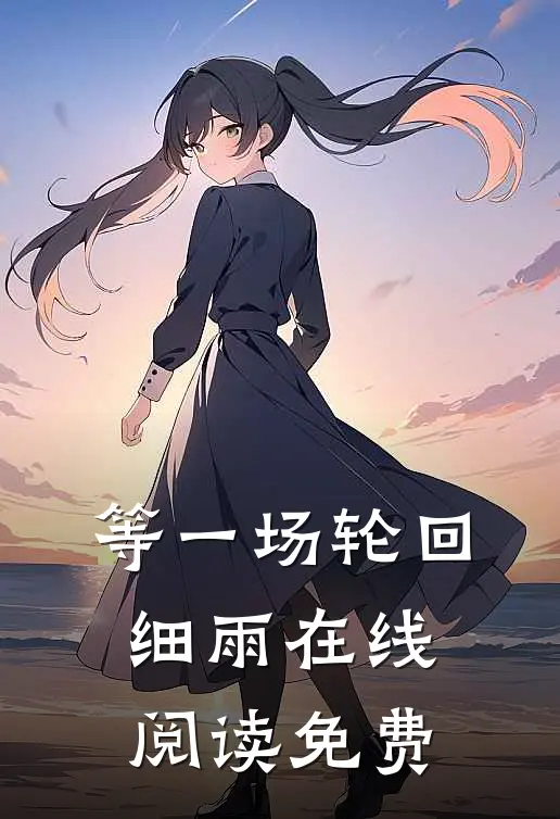 等一场轮回细雨在线阅读免费